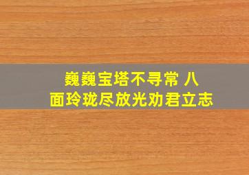 巍巍宝塔不寻常 八面玲珑尽放光劝君立志